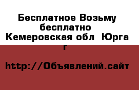 Бесплатное Возьму бесплатно. Кемеровская обл.,Юрга г.